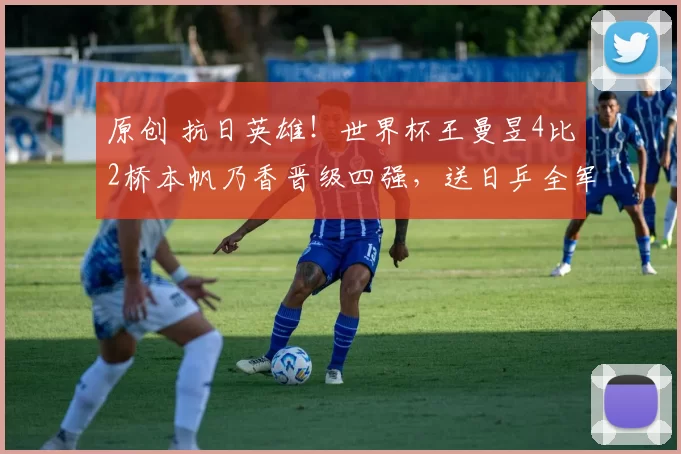 原创 抗日英雄!世界杯王曼昱4比2桥本帆乃香晋级四强,送日乒全军覆没,为夺冠排除隐忧