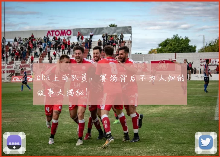 cba上海队员，赛场背后不为人知的故事大揭秘！